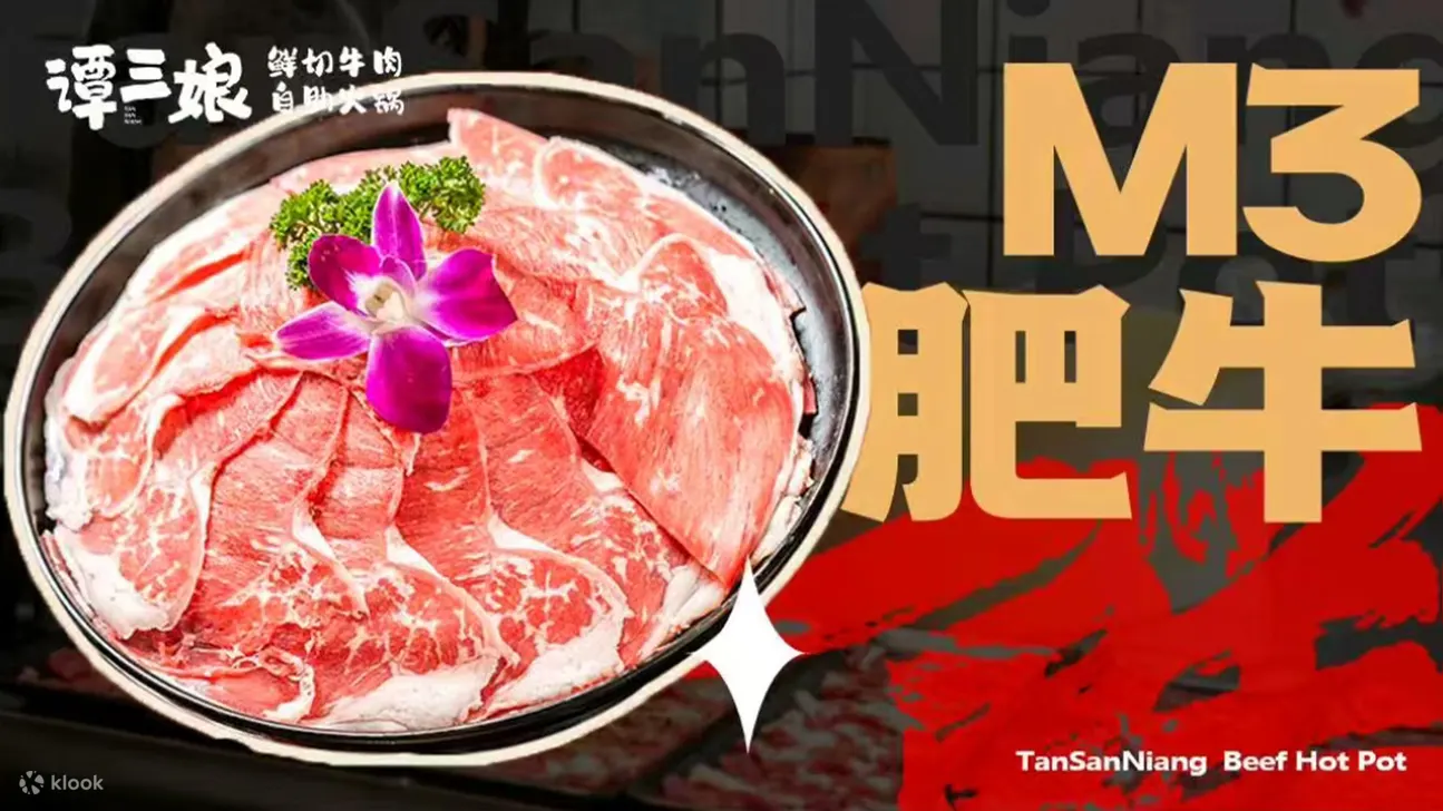 鲜切牛肉火锅自助畅吃|谭三娘鲜切牛肉